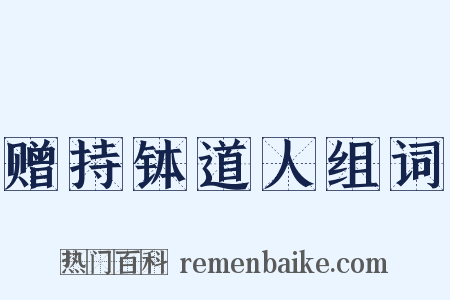 赠持钵道人组词是什么意思的图片